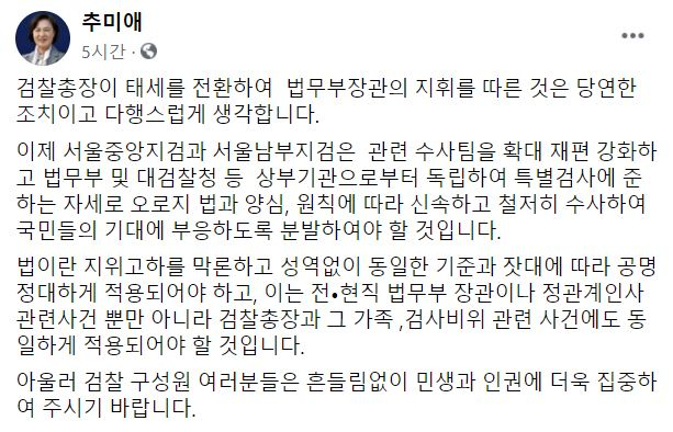 추미애 법무부 장관 페이스북 페이지 캡처