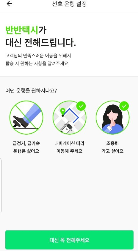 반반택시 애플리케이션의 ‘대신 전해주세요’ 서비스 화면. 앱을 통해 택시 기사에게 미리 운행과 관련한 요구 사항을 전달할 수 있다. [코나투스 제공]