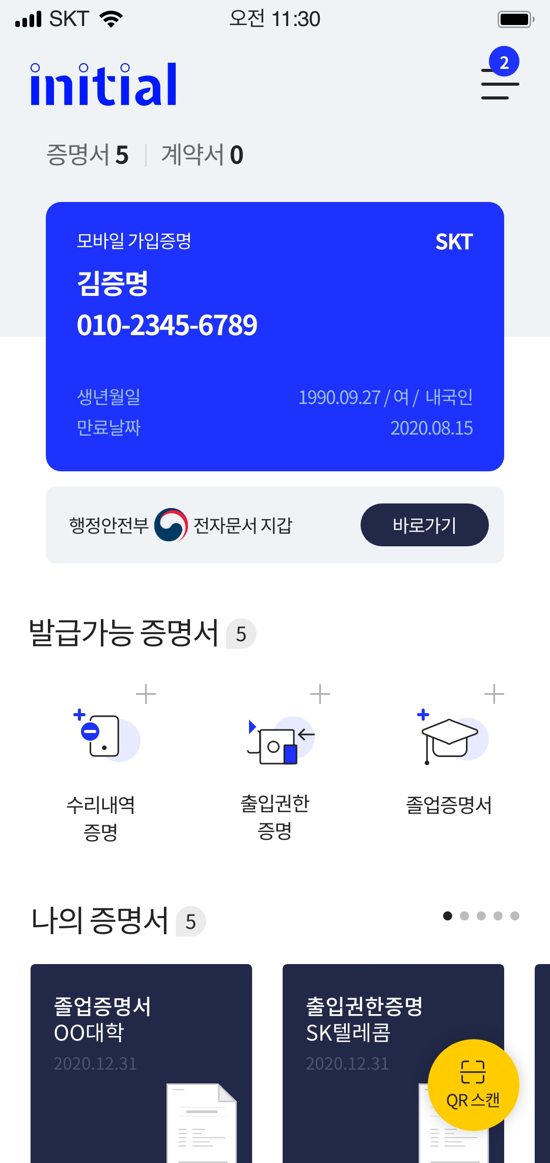 SK텔레콤 전자문서지갑 서비스 화면 [SK텔레콤 제공]