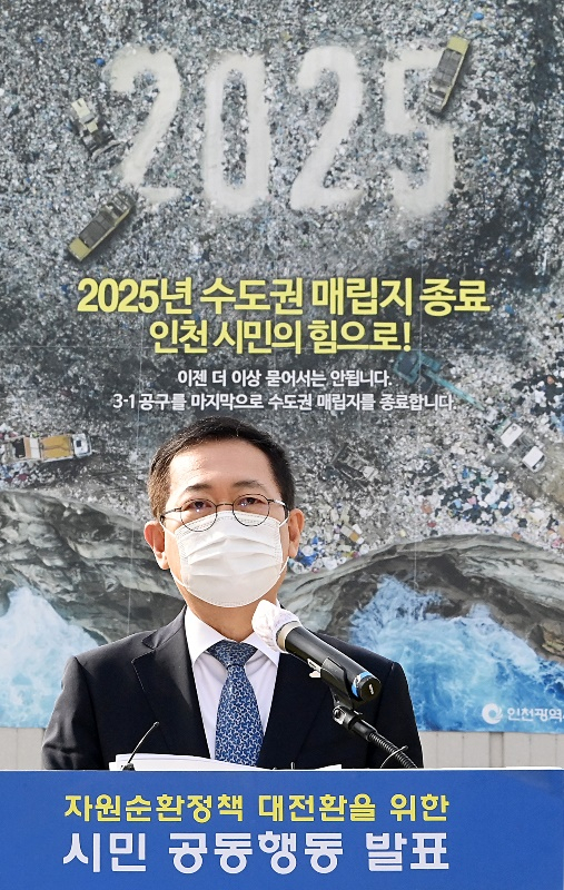 박남춘 인천시장이 지난 15일 수도권매립지 종료 선언을 발표했다.