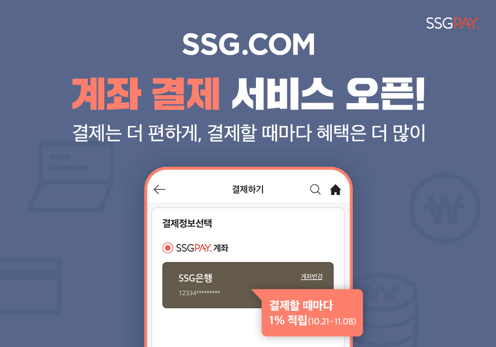 SSG페이, SSG닷컴서 계좌결제 서비스 오픈 [사진제공=SSG페이]