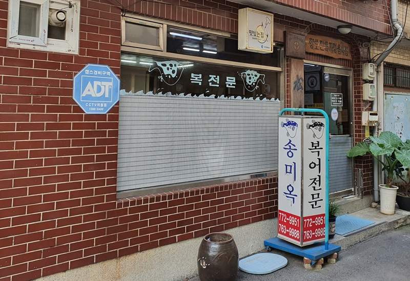인천시 동구 송미옥
