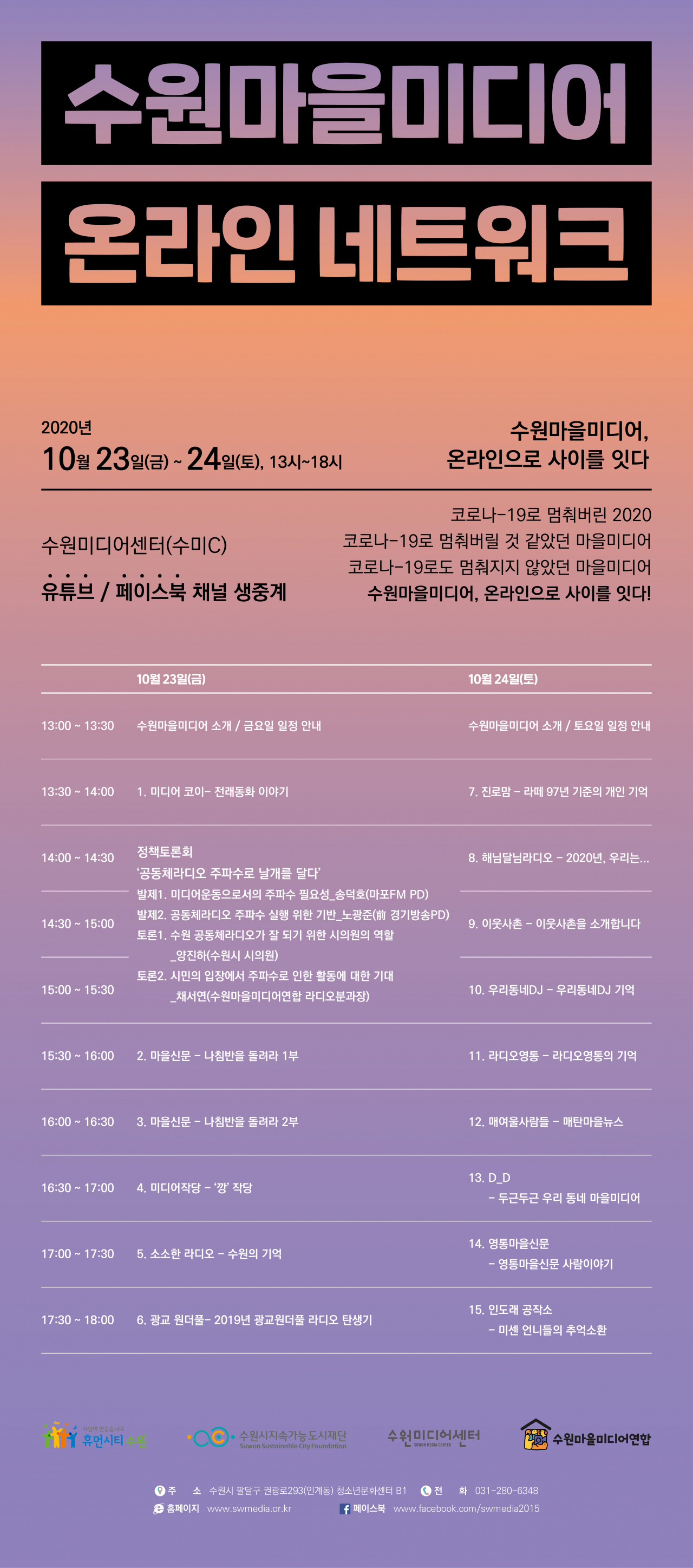 수원마을미디어 온라인 네트워크 포스터.