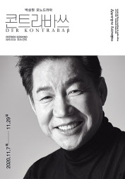 ‘연극 콘트라바쓰’박상원
