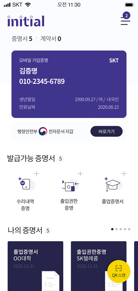 SK텔레콤 전자문서지갑 서비스 화면.[SK텔레콤 제공]