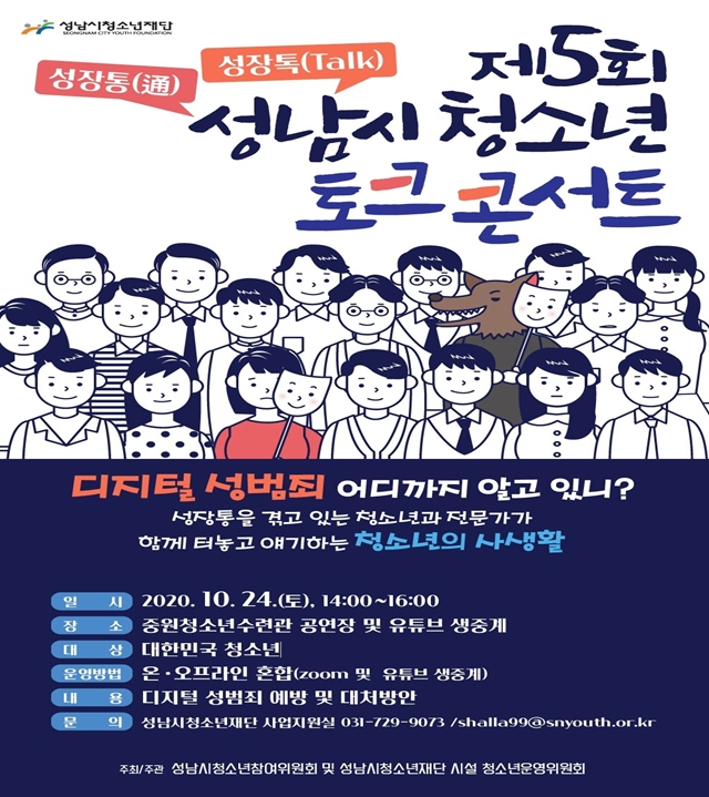성남시 청소년 토크콘서트[성남시 청소년재단 제공]