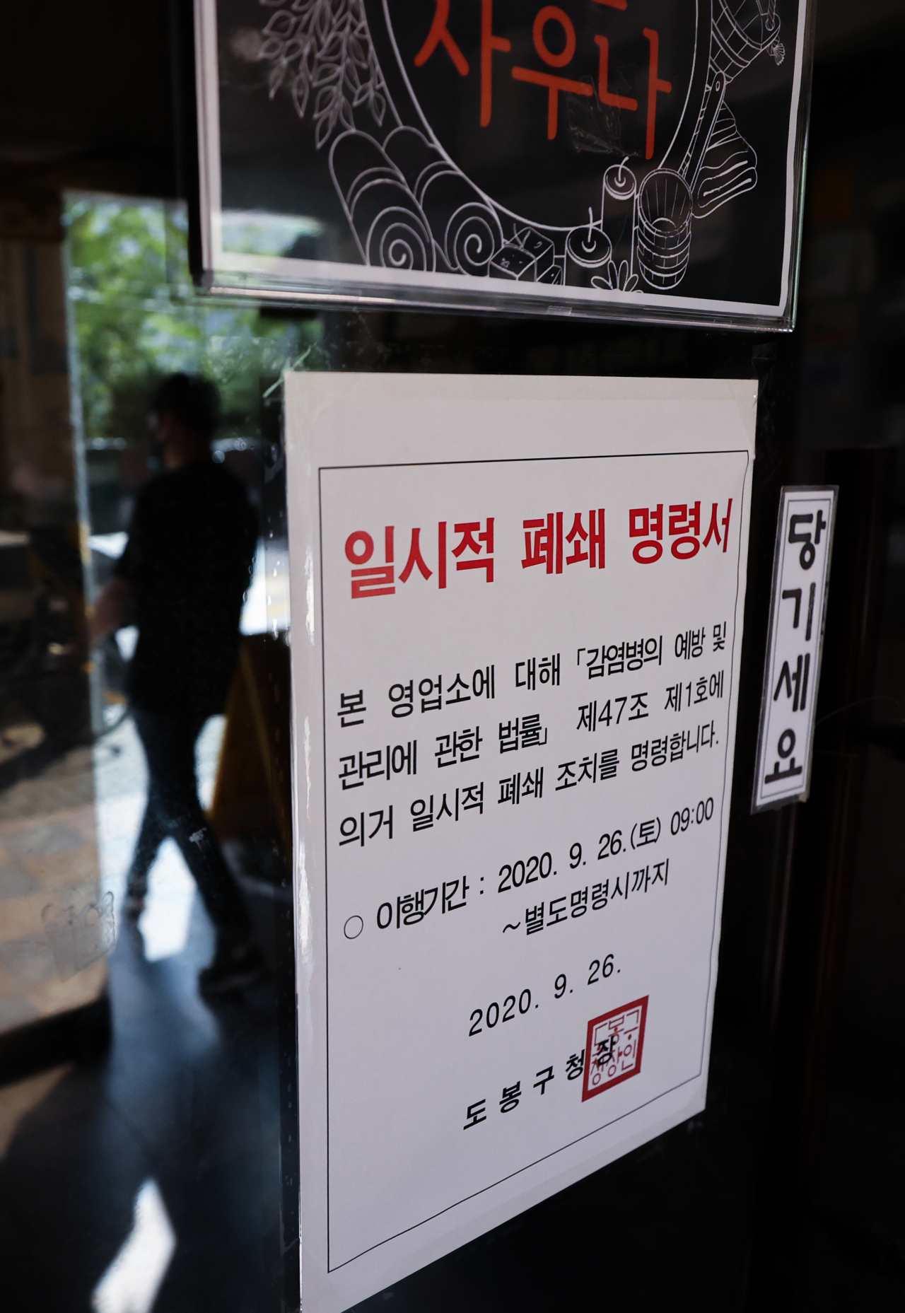 지난달 26일 서울 도봉구의 한 사우나 입구에 신종 코로나바이러스 감염증(코로나19) 확진자 발생에 따른 폐쇄명령서가 부착돼 있다. 연합뉴스