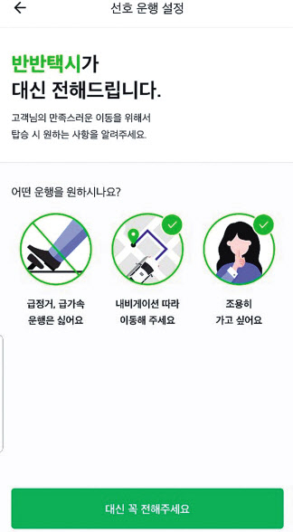 반반택시 애플리케이션의 ‘대신 전해주세요’ 서비스 화면. 앱을 통해 택시 기사에게 미리 운행과 관련한 요구 사항을 전달할 수 있다. [코나투스 제공]