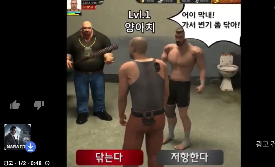 〈마피아시티〉 유튜브 광고 화면