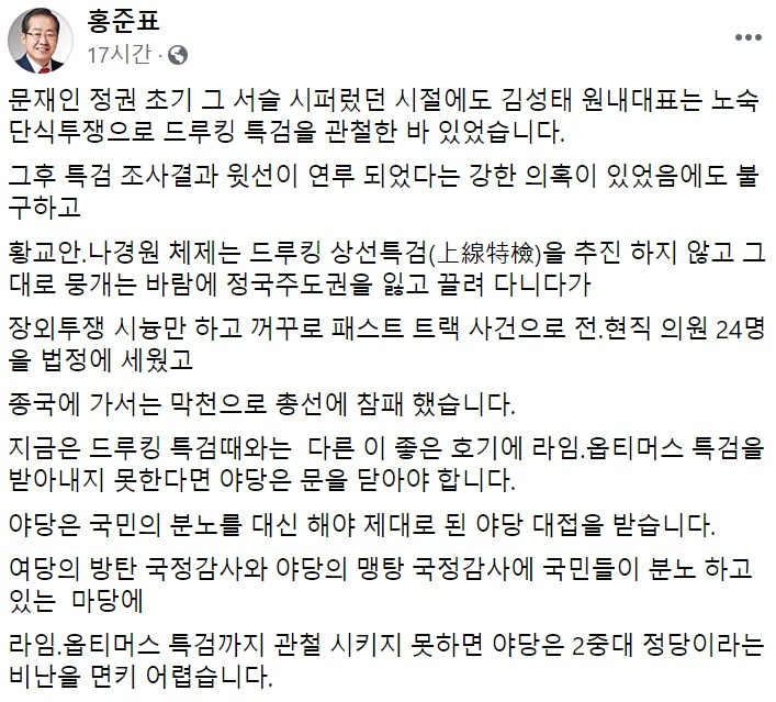 홍준표 전 자유한국당(국민의힘 전신) 대표 페이스북 일부 캡처.