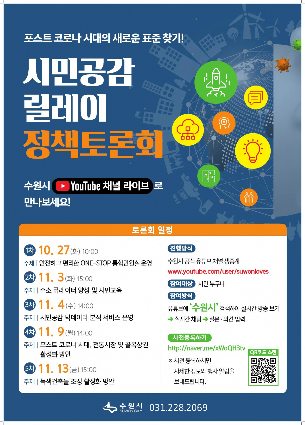 시민공감 릴레이 정책토론회 포스터.
