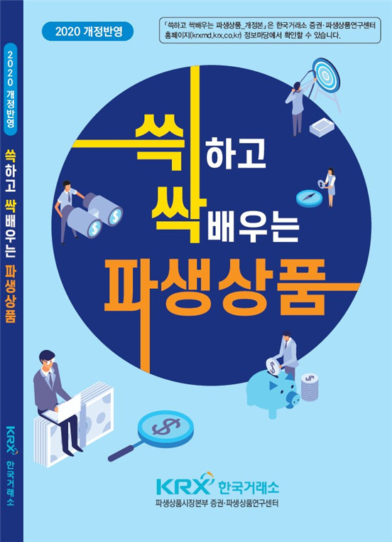 '쓱하고 싹배우는 파생상품 개정본' 표지. [사진=한국거래소]