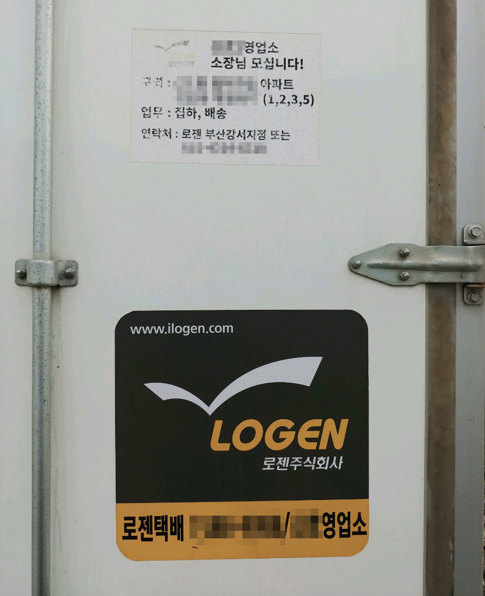 지난 20일 오전 로젠택배 부산 강서지점에서 택배기사 A(50)씨가 사내에서 겪은 부당함을 토로하는 유서를 남기고 극단적 선택을 했다. 사진은 A씨가 자신의 차량에 부착한 구인 광고. [연합]