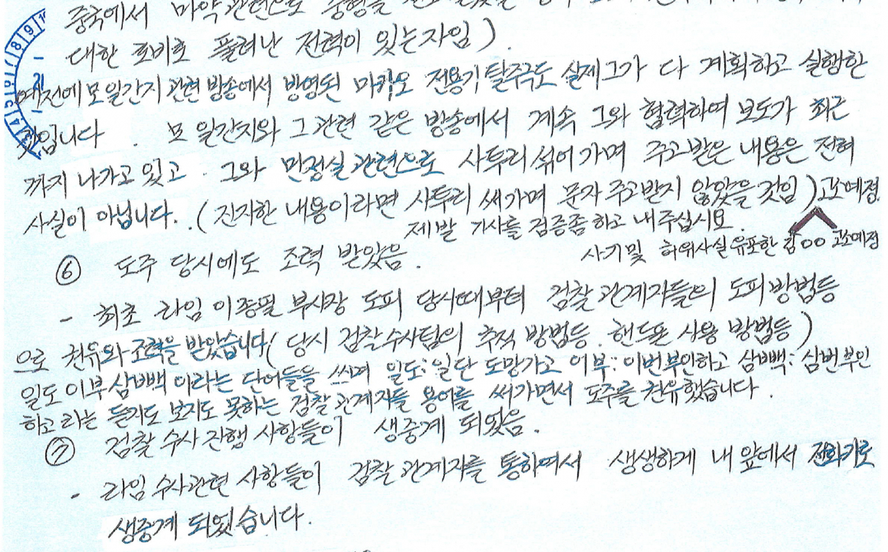 라임자산운용 사태의 핵심 인물인 김봉현 전 스타모빌리티 회장이 '검사 접대·강압 수사 의혹'과 관련해 21일 옥중 입장문을 통해 추가 폭로에 나섰다. 사진은 입장문 중 '도피 당시 검찰 조력을 받았다'는 내용. [연합]