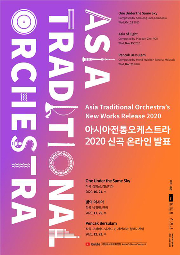 아시아전통오케스트라