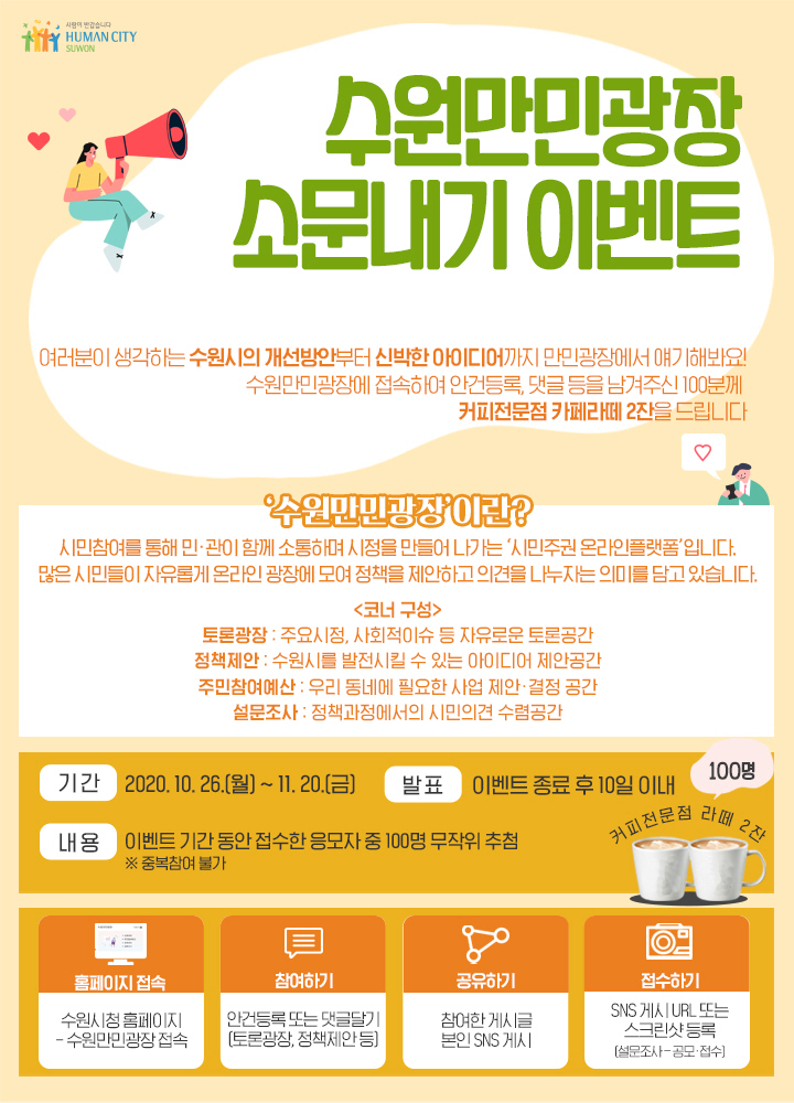 수원만민광장 소문내기 이벤트 포스터.