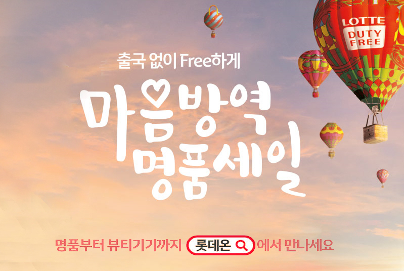 롯데면세점이 롯데온세상에 역대 최대 규모의 명품을 내놓는다. [사진제공=롯데면세점]