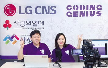 LG CNS 코딩지니어스 강사들이 학생들에게 비대면 실시간 강의를 하는 모습. [LG CNS 제공]