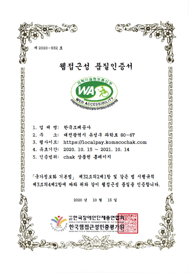 조폐공사-모바일 지역사랑상품권 chak 웹접근성 인증마크 획득 사진