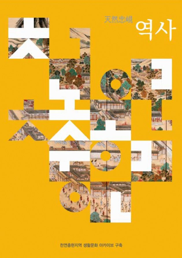서대문구가 출간한 ‘천연충현의 기록’ 표지.