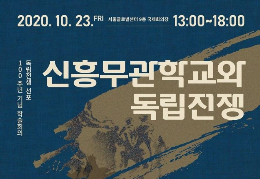 임정 독립전쟁 선포 100주년 기념 학술회의…'신흥무관학교와 독립전쟁' 주제