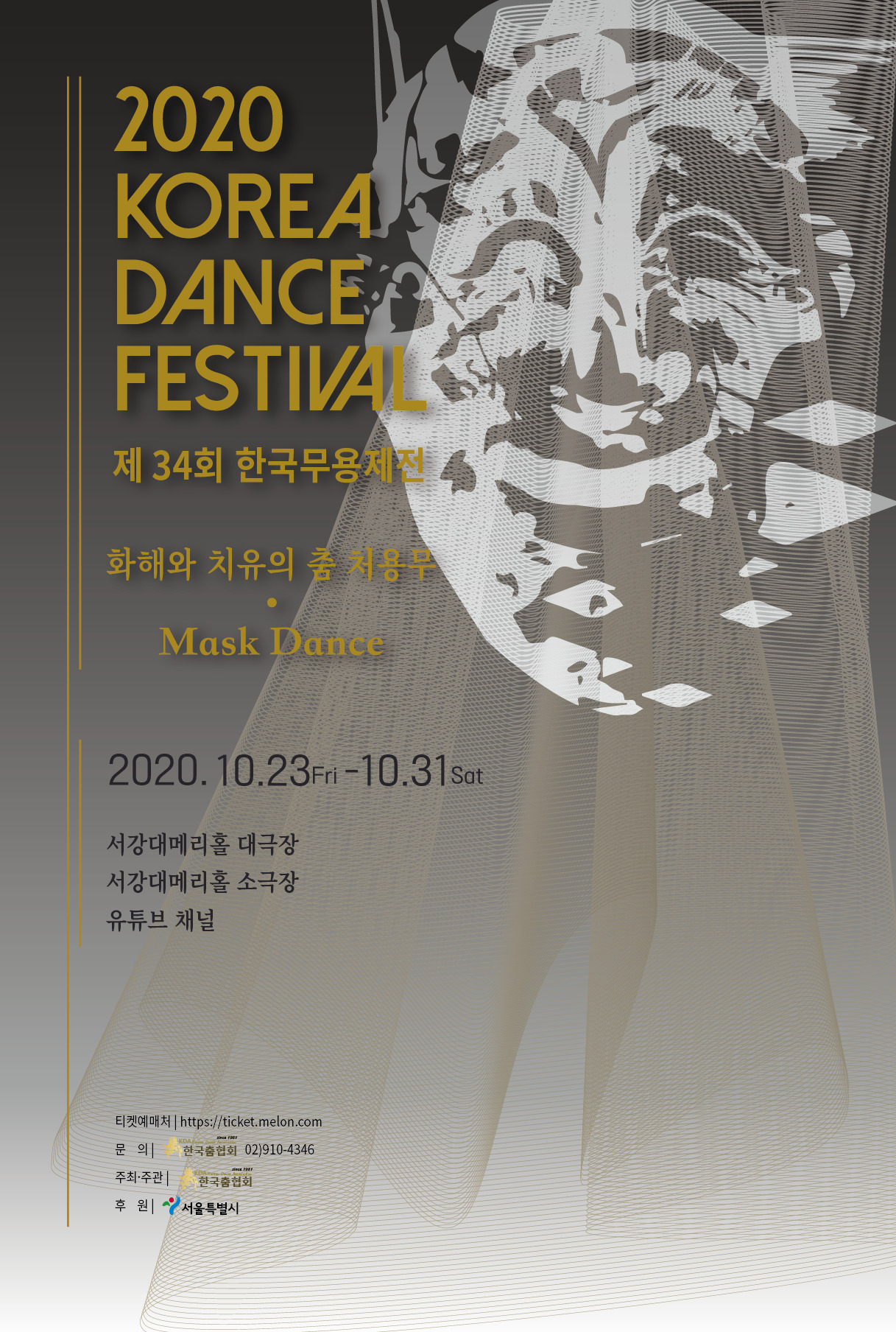 [한국무용제전 제공]