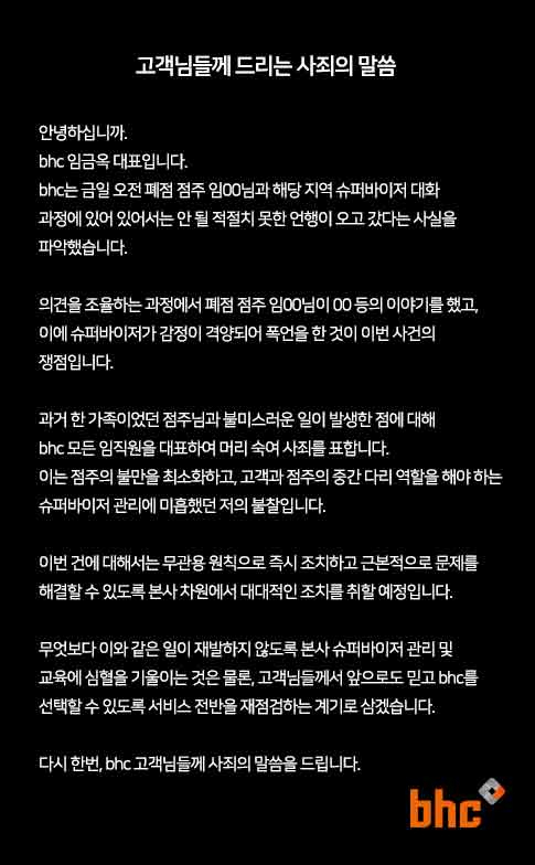 bhc 사과문 [사진출처=bhc 공식 홈페이지]