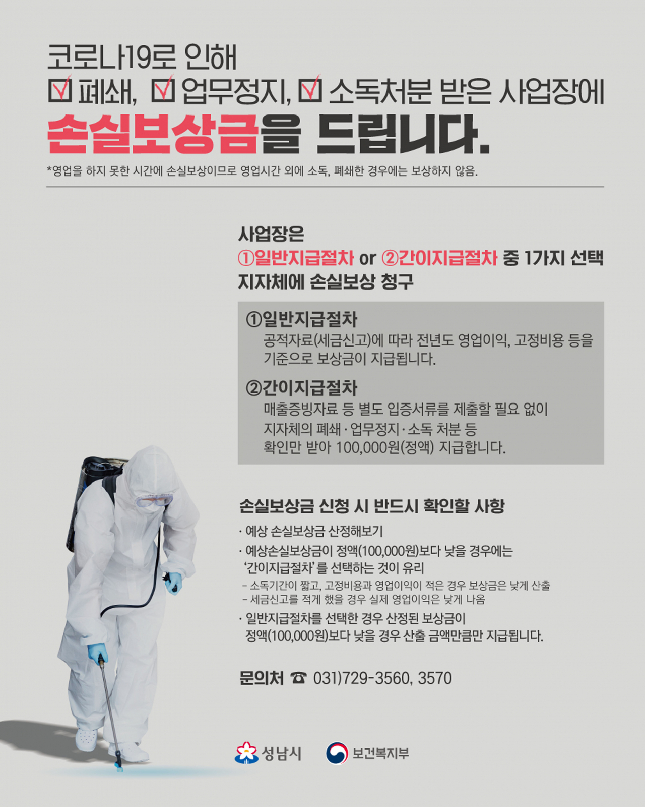손실보상금 지급 포스터.