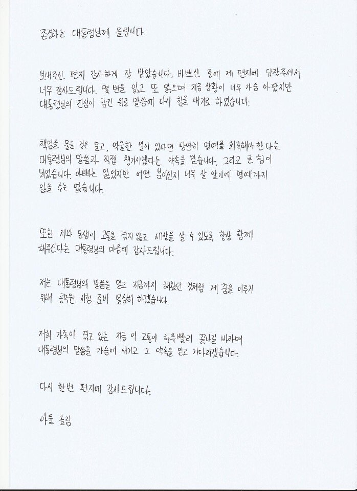 북한군에 사살된 해양수산부 공무원 A씨의 고교생 아들 B군이 문재인 대통령에게 보낸 두 번째 편지. [A씨 형 이래진씨 제공]