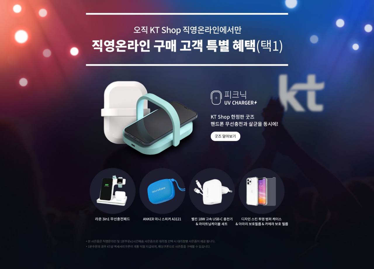 KT샵 ‘피크닉 UV Charger’ 이벤트 배너
