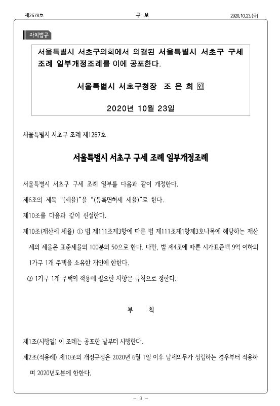 서초구 구보에 올라 온 구세 조례 일부개정조례안.