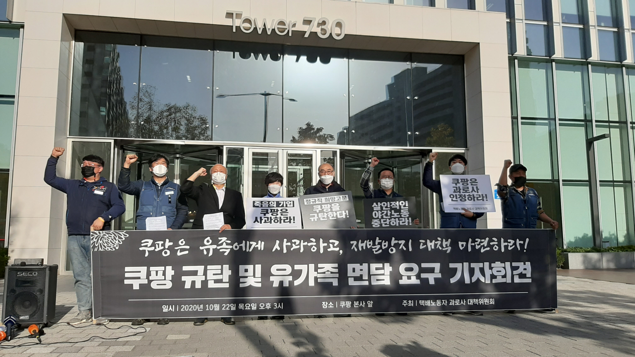 지난 22일 서울 송파구 쿠팡 본사 앞에서 택배노동자과로사대책위원회가 사과와 재발 방지 대책을 요구하는 기자회견을 하고 있다.주소현 기자/addressh@heraldcorp.com