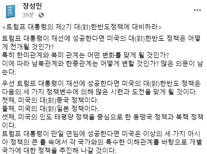 장성민 세계와동북아평화포럼 이사장 페이스북 일부 캡처.