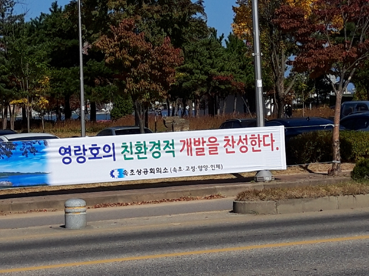 속초상공회의소가 엑스포 운동장 앞에 건 현수막[독자제공]