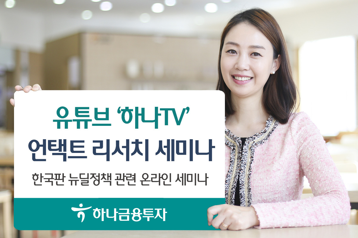 [사진=하나금융투자]