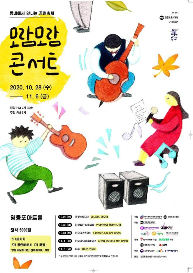 영등포 모람모람콘서트 포스터.