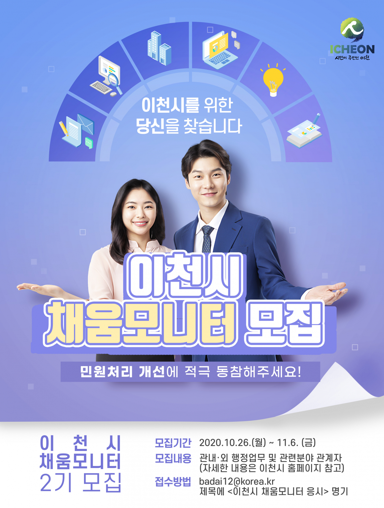 이천시 채움모니터 2기 모집 포스터.