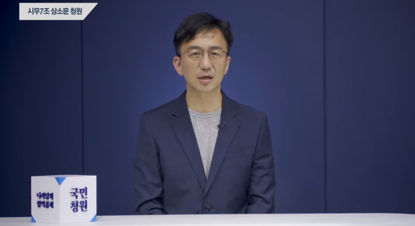 강정수 청와대 디지털소통센터장이 23일 '시무7조 상소문' 국민청원에 답변하고 있다. [청와대 국민청원 게시판 캡처]