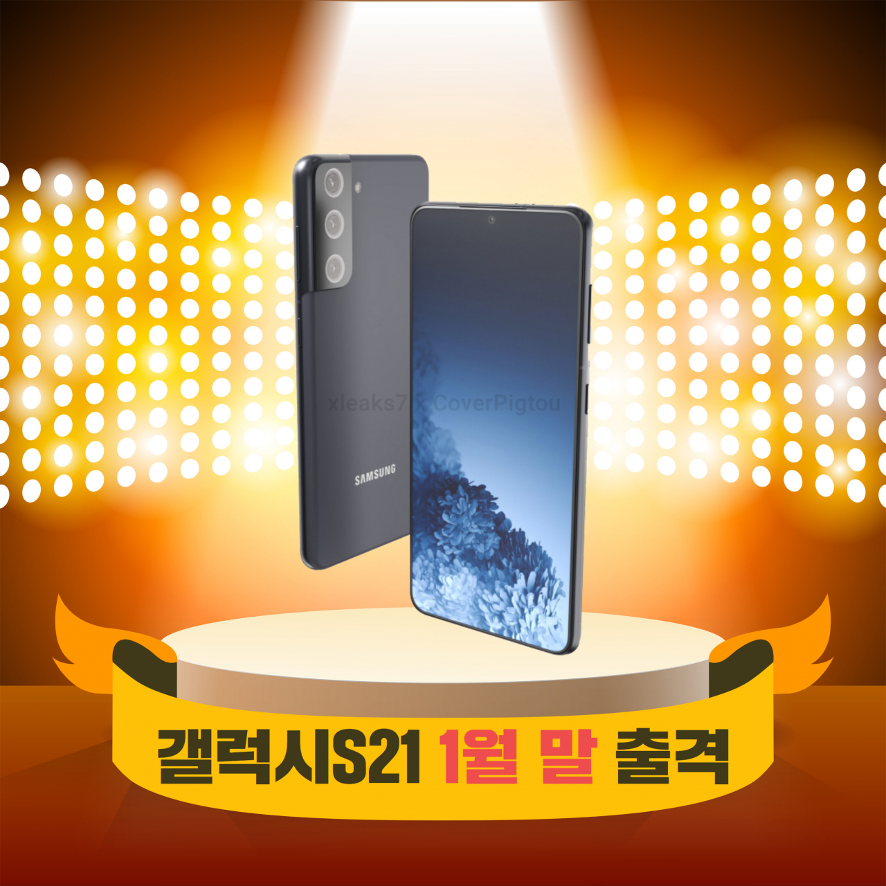 갤럭시S21 예상이미지 [출처:샘모바일]