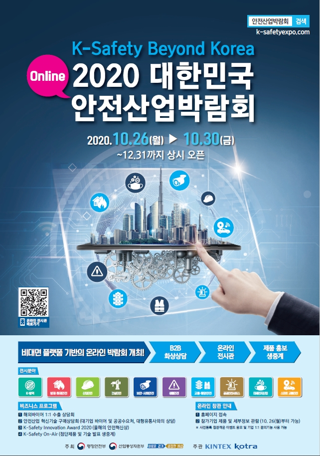 대한민국 안전산업박람회 포스터.