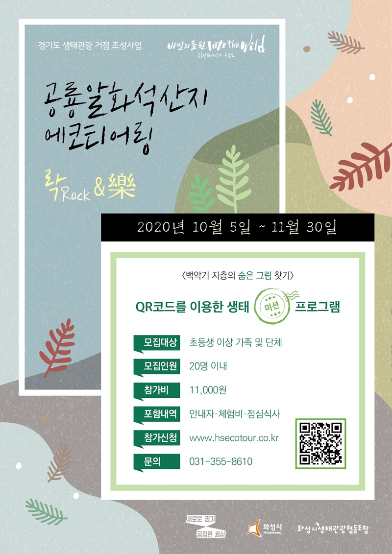 공룡알화석산지 에코티어링. [경기도 제공]
