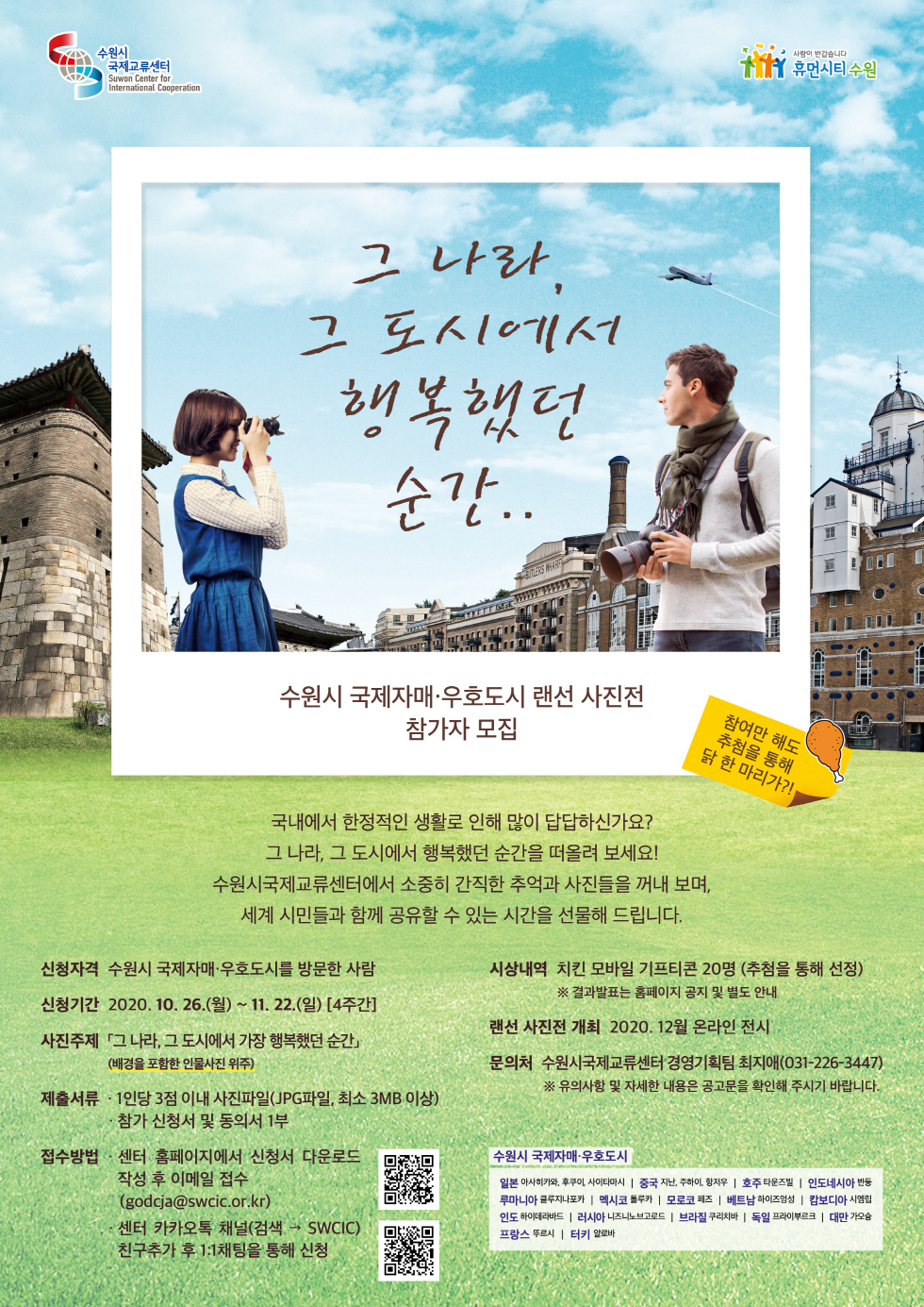 수원시 국제자매우호도시 랜선 사진전 포스터.