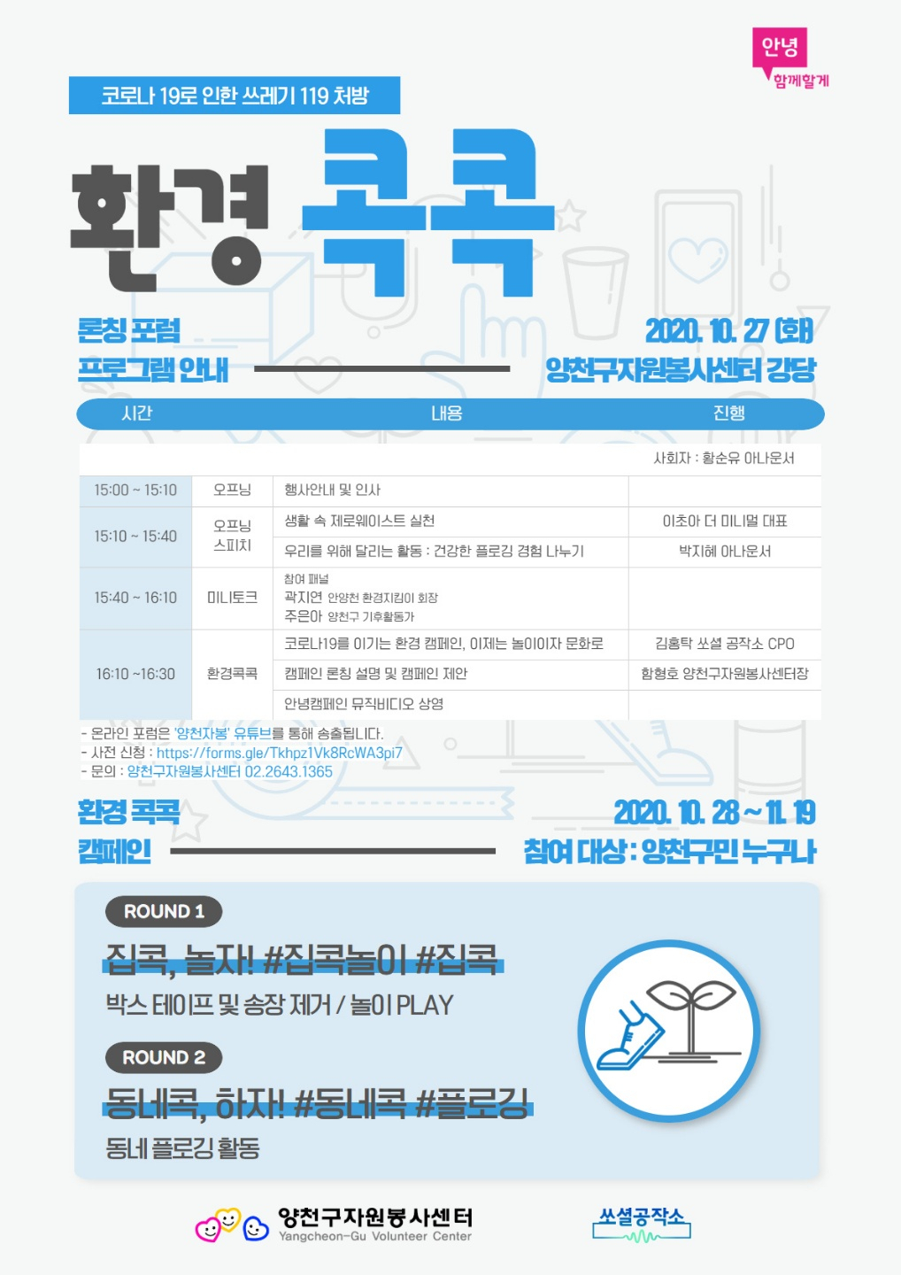 양천구 환경콕콕 론칭 포럼 웹자보.