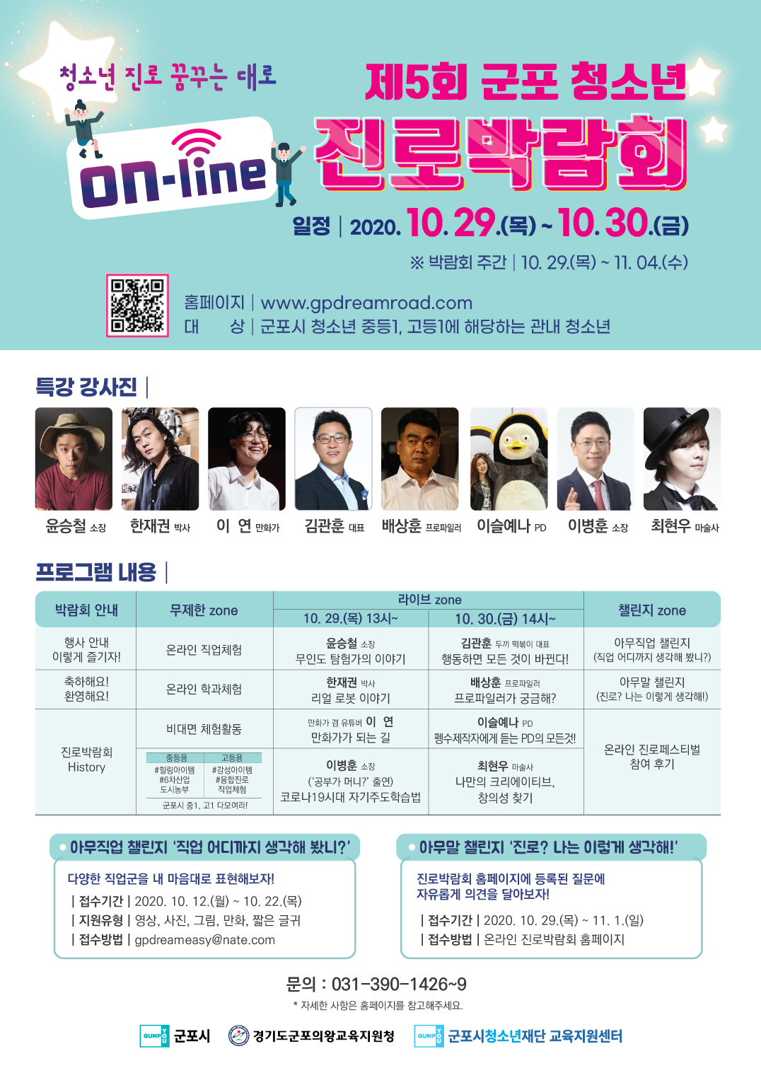 군포 청소년 온라인 진로박람회 포스터.