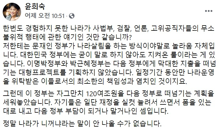 윤희숙 국민의힘 의원 페이스북 일부 캡처.