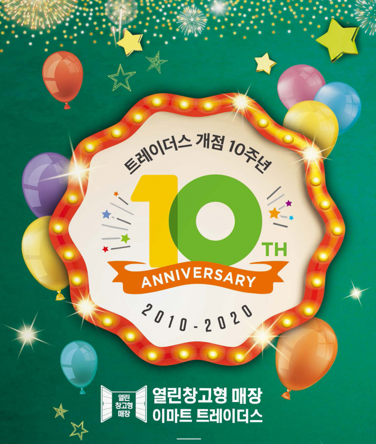 이마트 트레이더스가 오픈 10주년 기념 할인 행사를 진행한다. [사진제공=이마트]