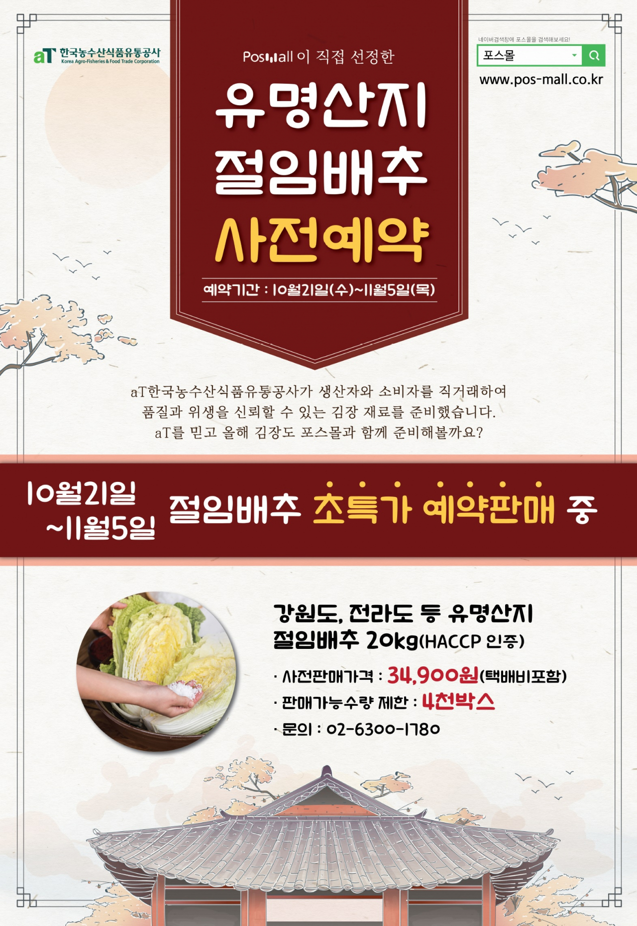 aT 포스몰 절임배추 사전예약 안내 포스터. [aT 제공]