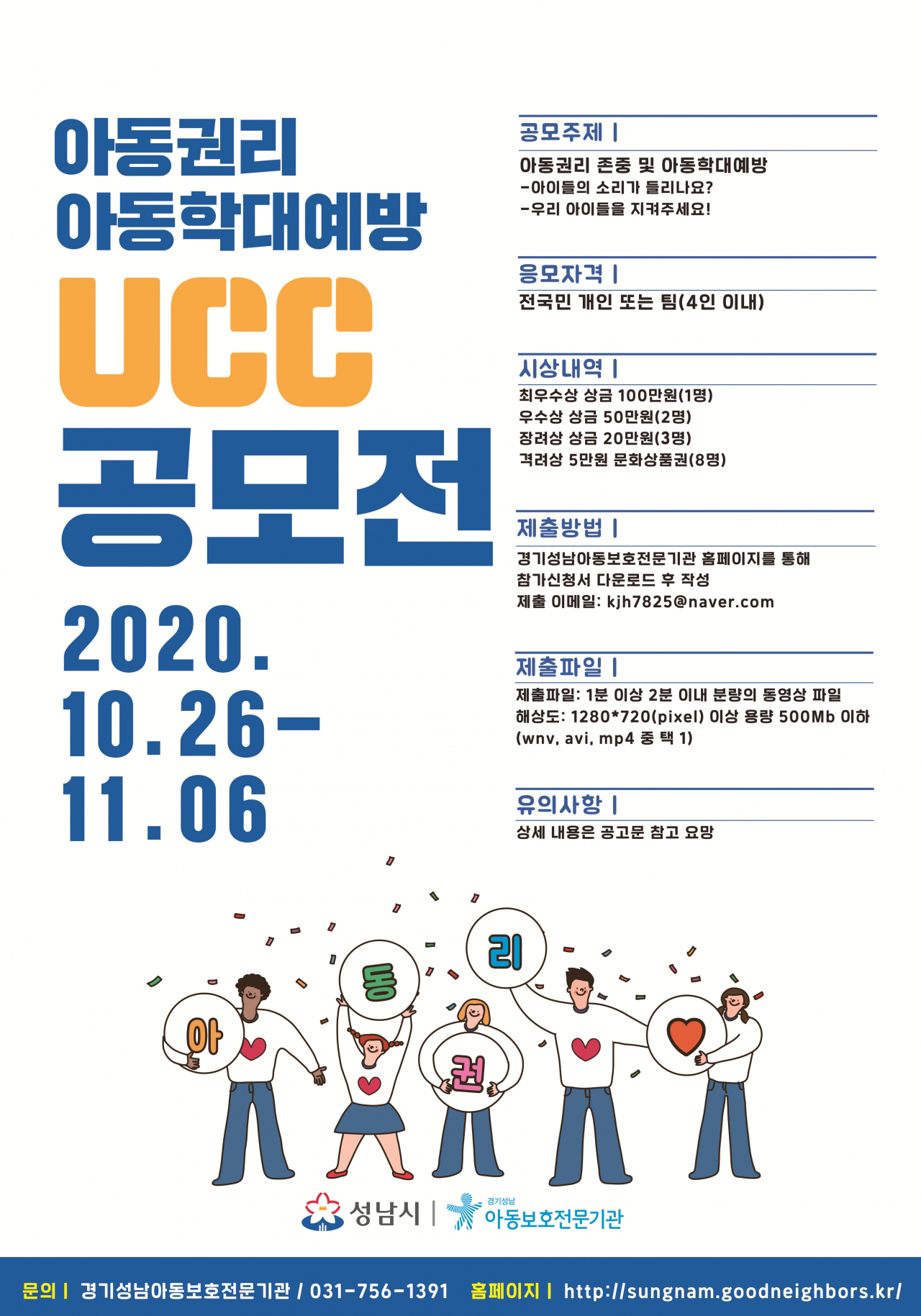 아동 권리존중·학대예방 UCC 공모 포스터.