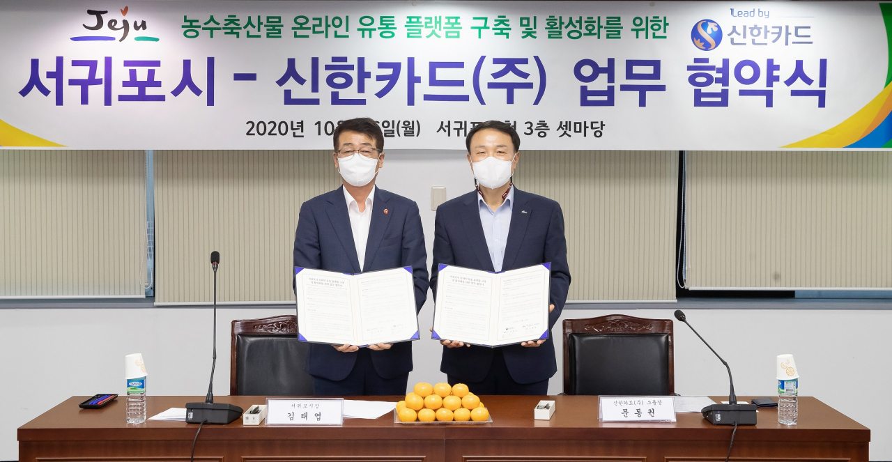 신한카드는 서귀포시와 손잡고 농수축산물을 온라인으로 유통시킬 전용 플랫폼 구축을 위한 업무협약을 체결했다고 27일 밝혔다.이날 협약식은 김태엽 서귀포시장(왼쪽)과 문동권 신한카드 경영기획그룹장이 참석한 가운데 진행됐다.[신한카드 제공]