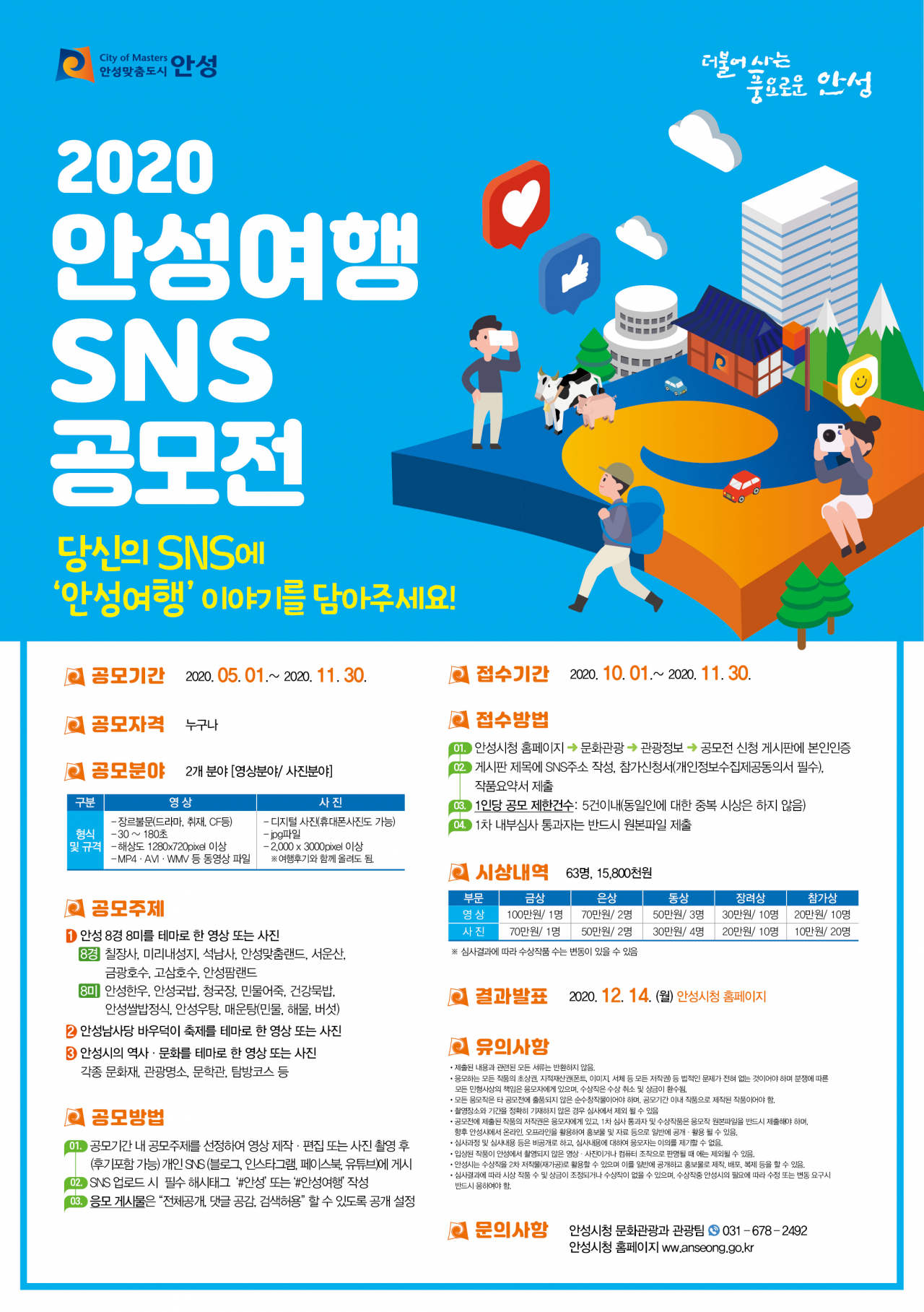 안성여행 SNS공모전 포스터.